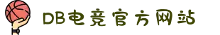DB电竞(DBGame)官方网站"